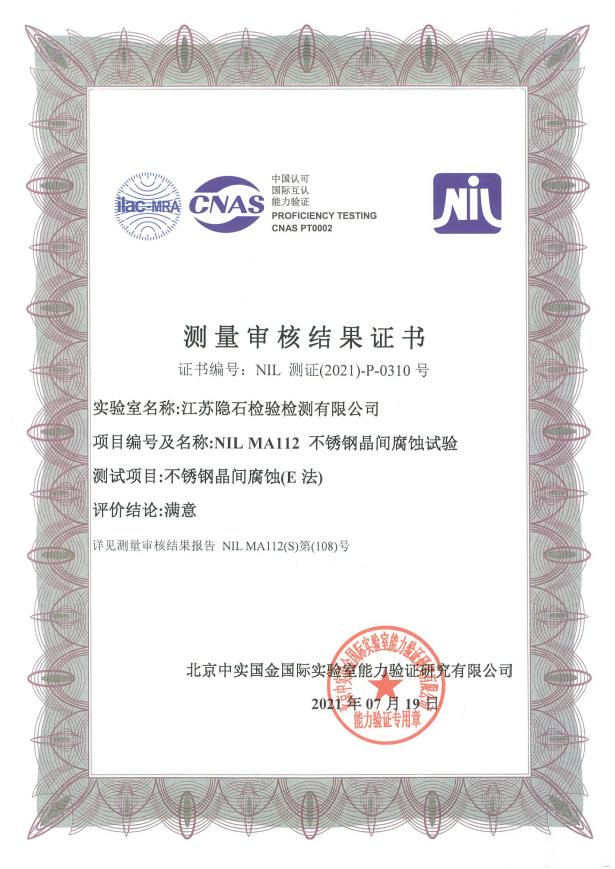 不銹鋼晶間腐蝕檢測審核結果證書